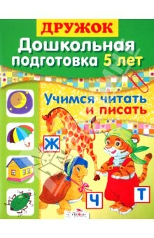 Книга Дружок: Дошкольная подготовка. 5 лет: Учимся читать и писать на ReadRate.com книга Дружок: Дошкольная подготовка. 5 лет: Учимся читать и писать