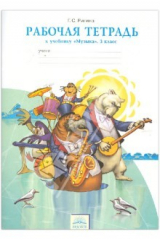 книга Рабочая тетрадь к учебнику "Музыка". 3 класс. ФГОС