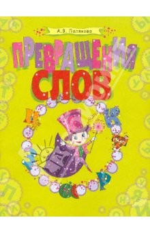 Книга Превращения слов. Русский язык в кроссвордах и головоломках на ReadRate.com книга Превращения слов. Русский язык в кроссвордах и головоломках