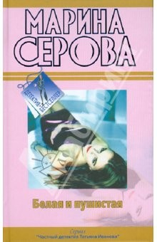 Книга Белая и пушистая. Любовь с процентами на ReadRate.com книга Белая и пушистая. Любовь с процентами