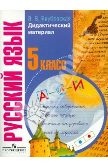 Книга Русский язык. 5 класс.Дидактический материал для коррекционных образовательных учреждений (VIII вид) на ReadRate.com книга Русский язык. 5 класс.Дидактический материал для коррекционных образовательных учреждений (VIII вид)