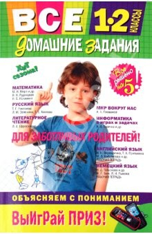 Книга Все домашние задания: 1-2 классы: решения, пояснения, рекомендации на ReadRate.com книга Все домашние задания: 1-2 классы: решения, пояснения, рекомендации