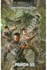 книга Z.O.N.A.- 2: Район-55