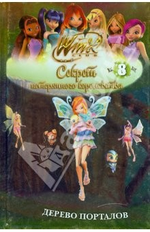 Книга Winx. Секрет потерянного королевства: в 10 частях. Дерево порталов. Часть 8 на ReadRate.com книга Winx. Секрет потерянного королевства: в 10 частях. Дерево порталов. Часть 8