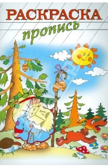 Книга Раскраска-пропись "ЛЕСОВИК" А4, 8 листов (18481) на ReadRate.com книга Раскраска-пропись "ЛЕСОВИК" А4, 8 листов (18481)