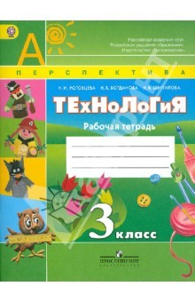 Книга Технология. 3 класс. Рабочая тетрадь. Пособие для учащихся общеобразовательных учреждений. ФГОС на ReadRate.com книга Технология. 3 класс. Рабочая тетрадь. Пособие для учащихся общеобразовательных учреждений. ФГОС