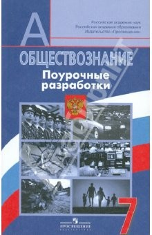 Книга Обществознание. Поурочные разработки. 7 класс. Пособие для учителей общеобразовательных учреждений на ReadRate.com книга Обществознание. Поурочные разработки. 7 класс. Пособие для учителей общеобразовательных учреждений