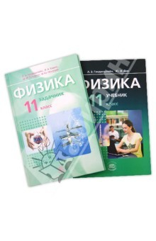 Книга Физика. 11 класс. В 2-х частях. Учебник + задачник для общеобразовательных учреждений. на ReadRate.com книга Физика. 11 класс. В 2-х частях. Учебник + задачник для общеобразовательных учреждений.