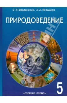 Книга Природоведение: введение в естественные науки: учебник для 5 класса общеобразовательных учреждений на ReadRate.com книга Природоведение: введение в естественные науки: учебник для 5 класса общеобразовательных учреждений