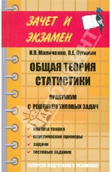 книга Общая теория статистики: практикум с решением