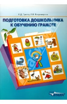 Книга Подготовка дошкольника к обучению грамоте: пособие для детей среднего дошкольного возраста на ReadRate.com книга Подготовка дошкольника к обучению грамоте: пособие для детей среднего дошкольного возраста