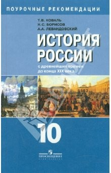 Книга История России с древнейших времен до конца XIX века. 10 класс: Книга для учителя на ReadRate.com книга История России с древнейших времен до конца XIX века. 10 класс: Книга для учителя