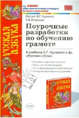 книга Поурочные разработки по обучению грамоте. 1 класс