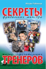 книга Жизнь замечательных тренеров. Секреты футбольных маэстро