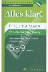 книга Alles Klar! 5-9 кл. (1-5-й годы обучения). Программа по немецкому языку для общеобразоват. учрежд.