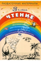 книга Раздаточные материалы по чтение. 3 класс