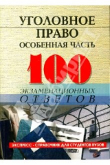 книга Уголовное право (особенная часть): 100 экзаменационных ответов