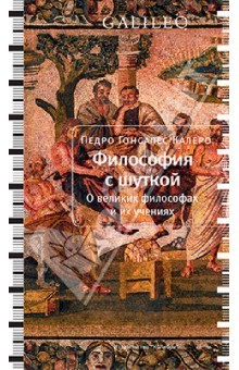 Книга Философия с шуткой на ReadRate.com книга Философия с шуткой