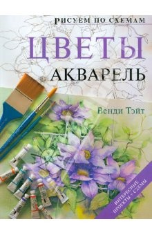 Книга Рисуем по схемам. Цветы. Акварель на ReadRate.com книга Рисуем по схемам. Цветы. Акварель