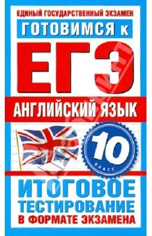 Книга Готовимся к ЕГЭ. Английский язык. 10 класс на ReadRate.com книга Готовимся к ЕГЭ. Английский язык. 10 класс