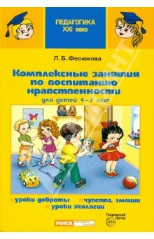 Книга Комплексные занятия по воспитанию нравственности для детей 4-7 лет на ReadRate.com книга Комплексные занятия по воспитанию нравственности для детей 4-7 лет