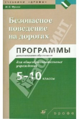 книга Безопасное поведение на дорогах. 5-10 классы: программы дополнительного образования