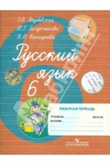 Книга Русский язык. 6 класс. Рабочая тетрадь для специальных (коррекционных) учреждений VIII вида на ReadRate.com книга Русский язык. 6 класс. Рабочая тетрадь для специальных (коррекционных) учреждений VIII вида