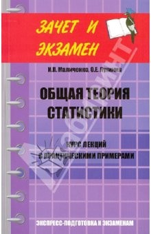 Книга Общая теория статистики: курс лекций с практическими примечаниями на ReadRate.com книга Общая теория статистики: курс лекций с практическими примечаниями