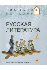 Книга Русская литература. 7 класс. Рабочая тетрадь. В 2-х частях. Часть 1 на ReadRate.com книга Русская литература. 7 класс. Рабочая тетрадь. В 2-х частях. Часть 1
