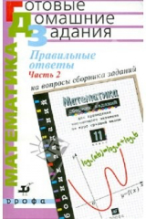 Книга Правильные ответы письменного экзамена по математике. 11 класс. Часть 2 на ReadRate.com книга Правильные ответы письменного экзамена по математике. 11 класс. Часть 2