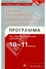 Книга Основы безопасности жизнедеятельности. Программы. 10-11 класс. Профильный уровень на ReadRate.com книга Основы безопасности жизнедеятельности. Программы. 10-11 класс. Профильный уровень