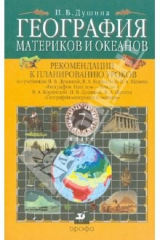 Книга География материков и океанов. 7 класс. Рекомендации к планированию уроков на ReadRate.com книга География материков и океанов. 7 класс. Рекомендации к планированию уроков