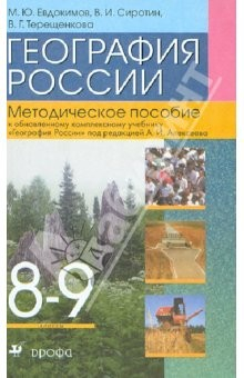 Книга География России. 8-9 классы. Методическое пособие на ReadRate.com книга География России. 8-9 классы. Методическое пособие