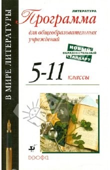 Книга В мире литературы. 5-11 классы. Программа по литературе для общеобраз. учреждений на ReadRate.com книга В мире литературы. 5-11 классы. Программа по литературе для общеобраз. учреждений