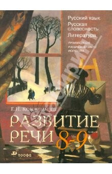 Книга Развитие речи: Русский язык. Русская словесность. Литература: Произведения изобр. искусства. 8-9 кл. на ReadRate.com книга Развитие речи: Русский язык. Русская словесность. Литература: Произведения изобр. искусства. 8-9 кл.