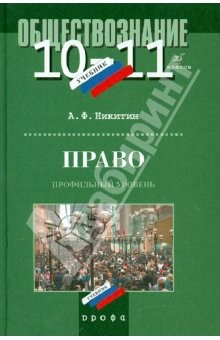 Книга Право. 10-11 класс. Профильный уровень. Учебник для общеобразовательных учреждений на ReadRate.com книга Право. 10-11 класс. Профильный уровень. Учебник для общеобразовательных учреждений