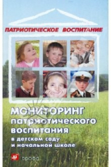 Книга Мониторинг патриотического воспитания детей 5-7 лет на ReadRate.com книга Мониторинг патриотического воспитания детей 5-7 лет