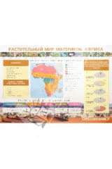 книга Растительный мир материков. Африка
