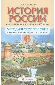 Книга История России с древнейших времен до XVI в. 6 класс: методическое пособие на ReadRate.com книга История России с древнейших времен до XVI в. 6 класс: методическое пособие