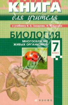 Книга Биология. 7 класс: учебно-методическое пособие к учебнику "Биология. Многообразие живых организмов" на ReadRate.com книга Биология. 7 класс: учебно-методическое пособие к учебнику "Биология. Многообразие живых организмов"