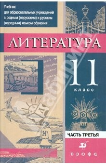 Книга Литература. 11 класс. В 3-х частях. Часть 3. Практика: Учебник для национальных школ на ReadRate.com книга Литература. 11 класс. В 3-х частях. Часть 3. Практика: Учебник для национальных школ