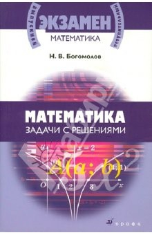 Книга Математика. Задачи с решениями: учебное пособие на ReadRate.com книга Математика. Задачи с решениями: учебное пособие