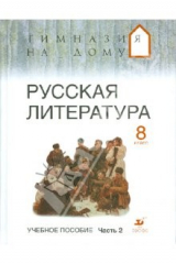 книга Русская литература. 8 класс. В 2-х частях. Часть 2