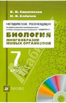 Книга Методические рекомендации по использованию УМК "Навигатор". "Биология. Многообразие живых орг. 7кл" на ReadRate.com книга Методические рекомендации по использованию УМК "Навигатор". "Биология. Многообразие живых орг. 7кл"