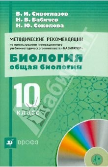 Книга Методические рекомендации по использованию инновационного УМК "Навигатор". Общая биология. 10 класс на ReadRate.com книга Методические рекомендации по использованию инновационного УМК "Навигатор". Общая биология. 10 класс