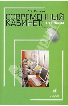Книга Современный кабинет географии. Методическое пособие на ReadRate.com книга Современный кабинет географии. Методическое пособие