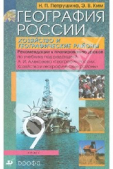 книга География России. Хозяйство и географические районы. 9 класс. Рекомендации к планированию уроков