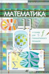 книга Математика. 11 класс. Учебник для гуманитарного профиля
