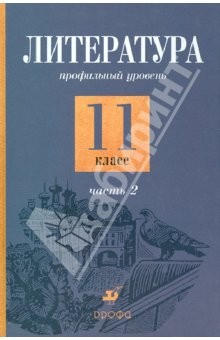 Книга Литература. 11 класс. Профильный уровень. В 2-х частях. Часть 2: учебник на ReadRate.com книга Литература. 11 класс. Профильный уровень. В 2-х частях. Часть 2: учебник