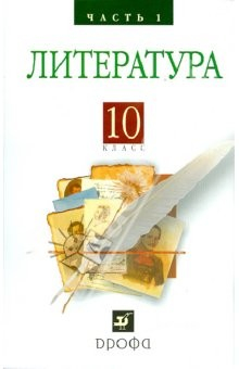 Книга Литература (Русская литература XIX века) 10 класс.в 2 ч. Ч. 1 на ReadRate.com книга Литература (Русская литература XIX века) 10 класс.в 2 ч. Ч. 1